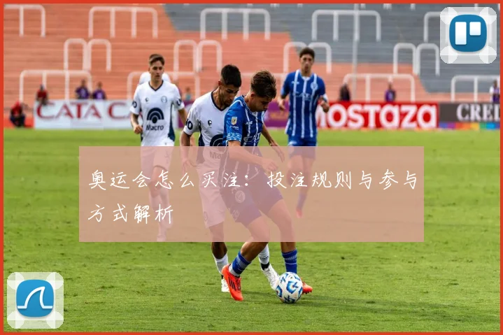 奥运会怎么买注：投注规则与参与方式解析