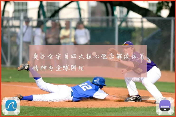 奥运会宗旨四大核心理念解读体育精神与全球团结
