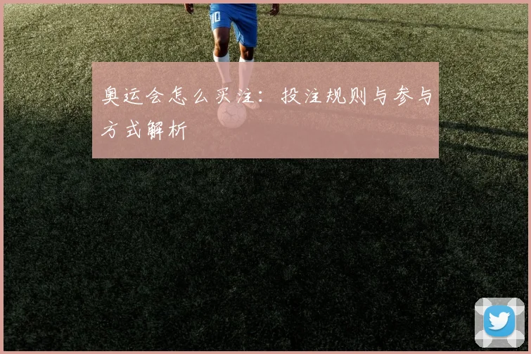 奥运会怎么买注:投注规则与参与方式解析