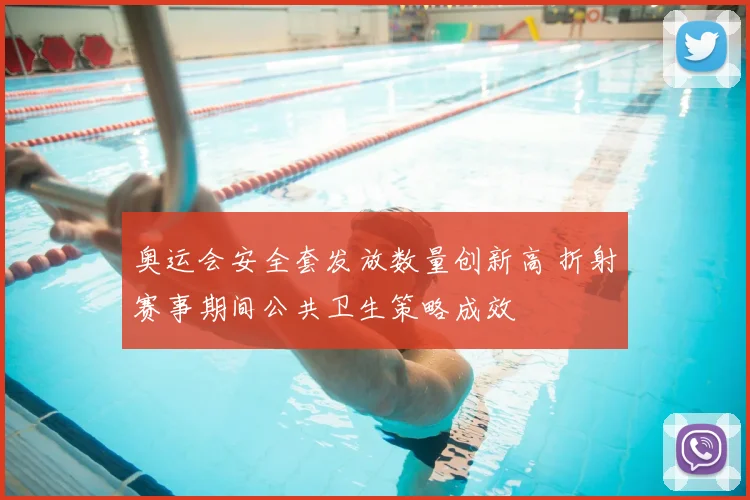 奥运会安全套发放数量创新高 折射赛事期间公共卫生策略成效