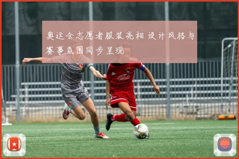 奥运会志愿者服装亮相 设计风格与赛事氛围同步呈现