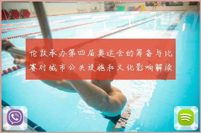 伦敦承办第四届奥运会的筹备与比赛对城市公共设施和文化影响解读