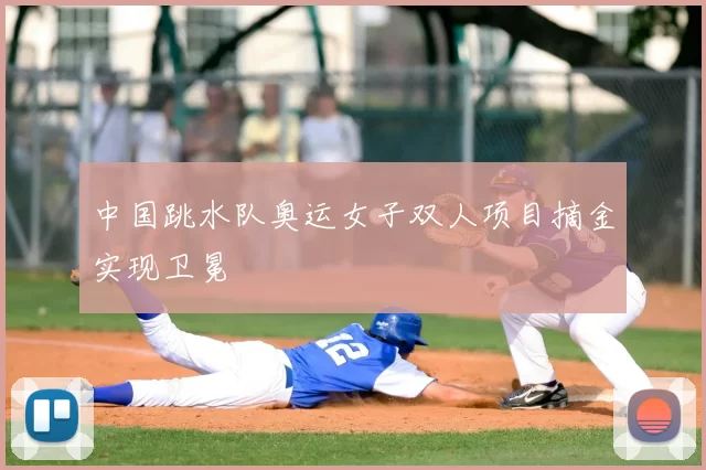 中国跳水队奥运女子双人项目摘金实现卫冕