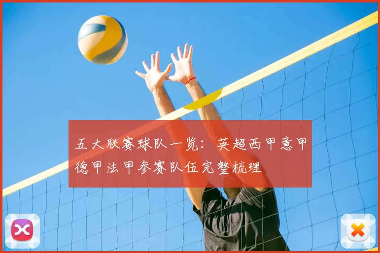 五大联赛球队一览：英超西甲意甲德甲法甲参赛队伍完整梳理