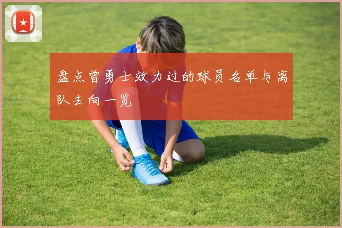 盘点曾勇士效力过的球员名单与离队去向一览