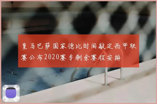 皇马巴萨国家德比时间敲定西甲联赛公布2020赛季剩余赛程安排