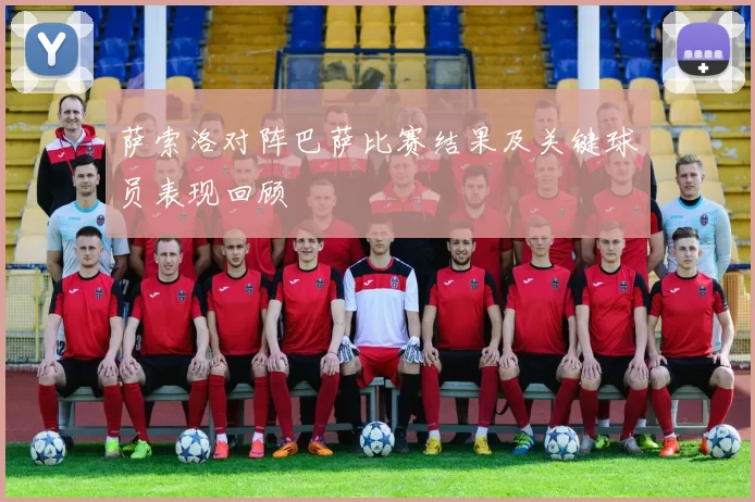 萨索洛对阵巴萨比赛结果及关键球员表现回顾