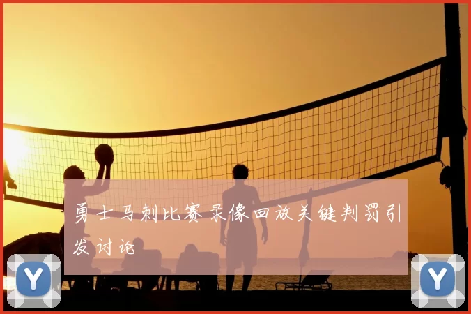 勇士马刺比赛录像回放关键判罚引发讨论