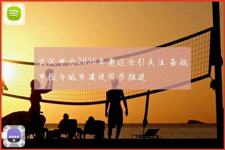 武汉申办2036年奥运会引关注 备战申报与城市建设同步推进