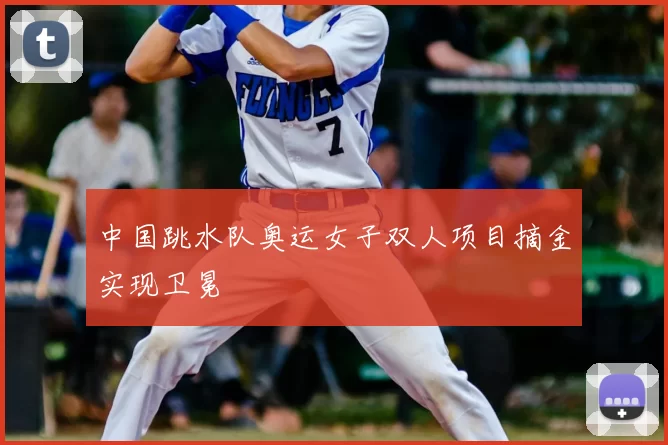 中国跳水队奥运女子双人项目摘金实现卫冕