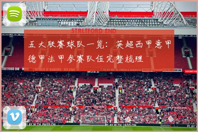 五大联赛球队一览：英超西甲意甲德甲法甲参赛队伍完整梳理