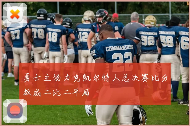 勇士主场力克凯尔特人总决赛比分扳成二比二平局