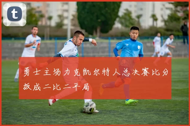 勇士主场力克凯尔特人总决赛比分扳成二比二平局