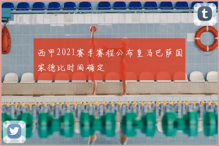 西甲2021赛季赛程公布皇马巴萨国家德比时间确定