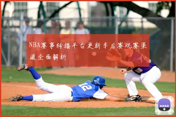 NBA赛事转播平台更新季后赛观赛渠道全面解析