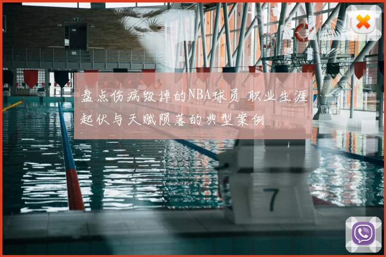 盘点伤病毁掉的NBA球员 职业生涯起伏与天赋陨落的典型案例