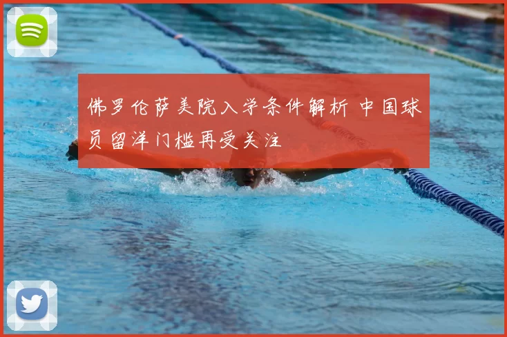 佛罗伦萨美院入学条件解析 中国球员留洋门槛再受关注