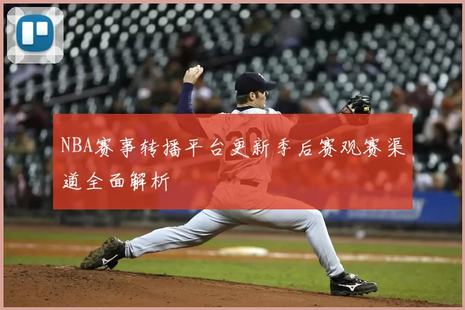 NBA赛事转播平台更新季后赛观赛渠道全面解析
