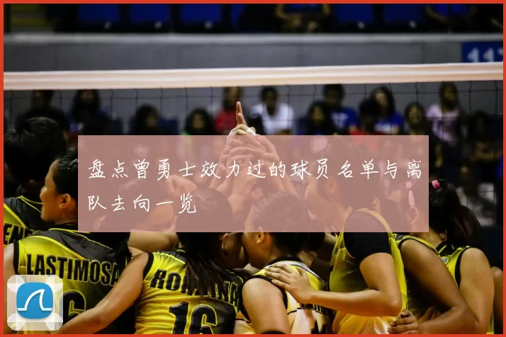 盘点曾勇士效力过的球员名单与离队去向一览