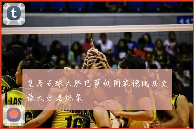 皇马五球大胜巴萨创国家德比历史最大分差纪录