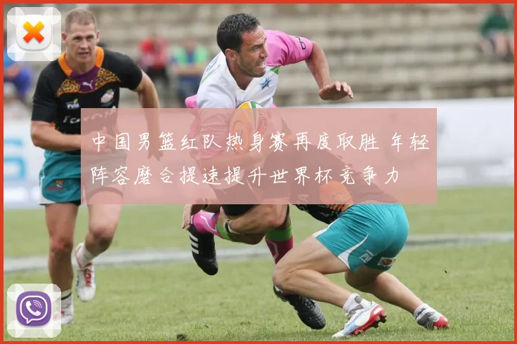 中国男篮红队热身赛再度取胜 年轻阵容磨合提速提升世界杯竞争力