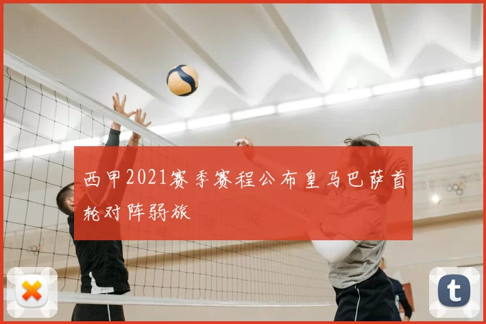 西甲2021赛季赛程公布皇马巴萨首轮对阵弱旅