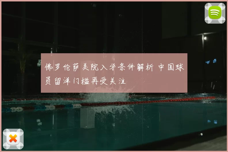 佛罗伦萨美院入学条件解析 中国球员留洋门槛再受关注