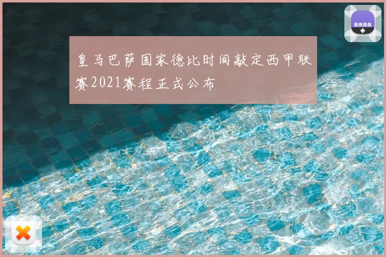 皇马巴萨国家德比时间敲定西甲联赛2021赛程正式公布