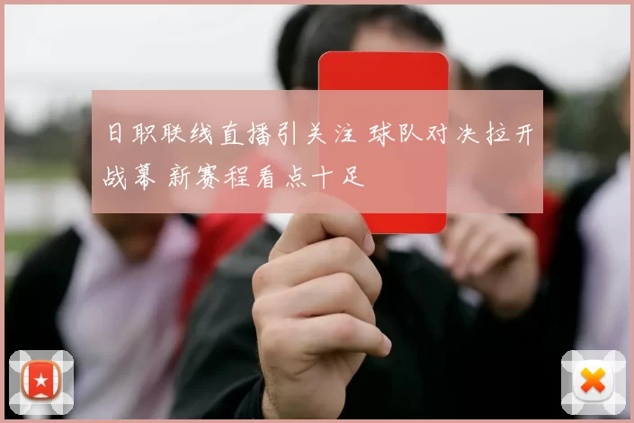 日职联线直播引关注 球队对决拉开战幕 新赛程看点十足