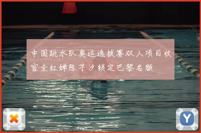 中国跳水队奥运选拔赛双人项目收官全红婵陈芋汐锁定巴黎名额