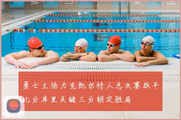 勇士主场力克凯尔特人总决赛扳平比分库里关键三分锁定胜局